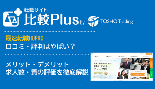 最速転職HUPROの口コミ・評判はやばい?メリット・デメリットと求人数・サポートの手厚さを評価【2024年】