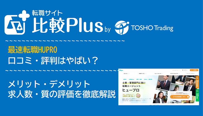 最速転職HUPROの口コミ・評判はやばい？メリット・デメリットと求人数・サポートの手厚さを評価【2024年】