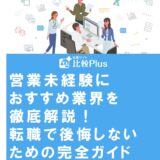 営業未経験におすすめ業界を徹底解説!転職で後悔しないための完全ガイド