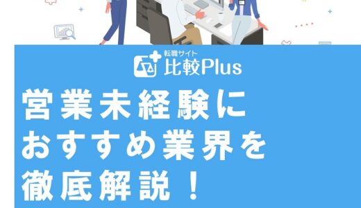 営業未経験におすすめ業界を徹底解説!転職で後悔しないための完全ガイド
