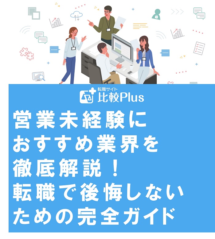 営業未経験におすすめ業界を徹底解説！転職で後悔しないための完全ガイド