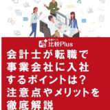 会計士が転職で事業会社に入社するポイントは?注意点やメリットを徹底解説