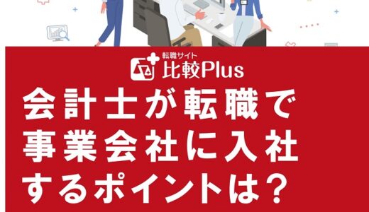 会計士が転職で事業会社に入社するポイントは?注意点やメリットを徹底解説