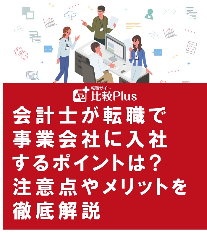 会計士が転職で事業会社に入社するポイントは?注意点やメリットを徹底解説
