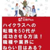 ハイクラスへの転職を50代が成功させる方法!職種や業界にねらい目はある?