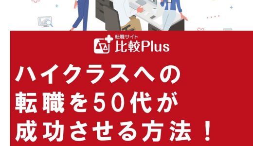 ハイクラスへの転職を50代が成功させる方法！職種や業界にねらい目はある？