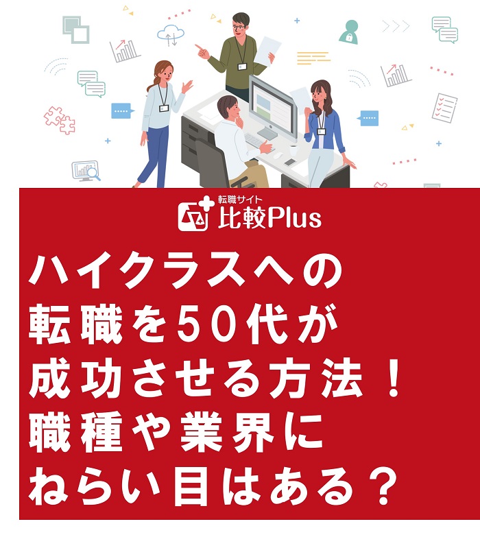 ハイクラスへの転職を50代が成功させる方法!職種や業界にねらい目はある?