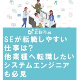 SEが転職しやすい仕事は?他業種へ転職したいシステムエンジニアも必見