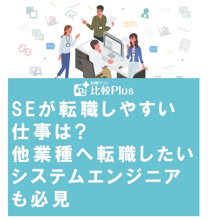 SEが転職しやすい仕事は?他業種へ転職したいシステムエンジニアも必見