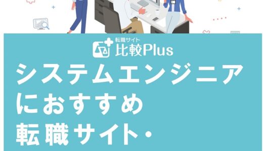 システムエンジニアにおすすめ転職サイト・エージェント比較ランキング7選!利用の流れや転職成功のコツを解説
