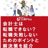 会計士は転職できない?転職失敗しないためのポイントと解決策を紹介