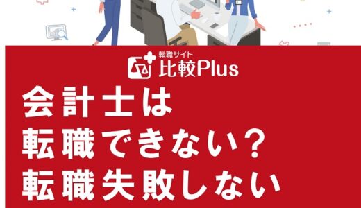 会計士は転職できない?転職失敗しないためのポイントと解決策を紹介
