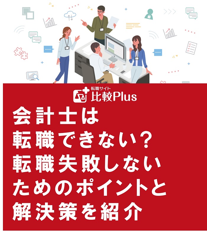 会計士は転職できない?転職失敗しないためのポイントと解決策を紹介