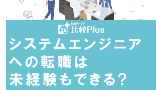 システムエンジニアへの転職は未経験もできる?仕事内容や必須スキルを紹介