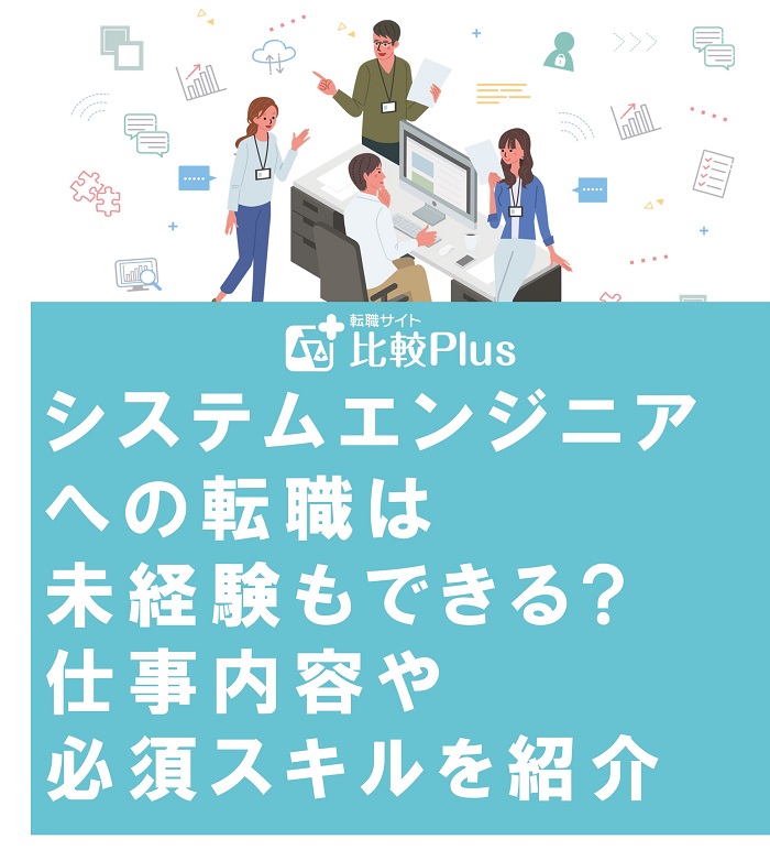 システムエンジニアへの転職は未経験もできる?仕事内容や必須スキルを紹介