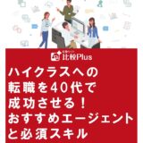 ハイクラスへの転職を40代で成功させる！おすすめエージェントと必須スキルを紹介