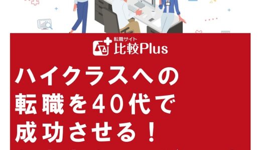 40代のハイクラス転職におすすめ転職サイト・エージェント13選！成功のコツと必須スキルも紹介
