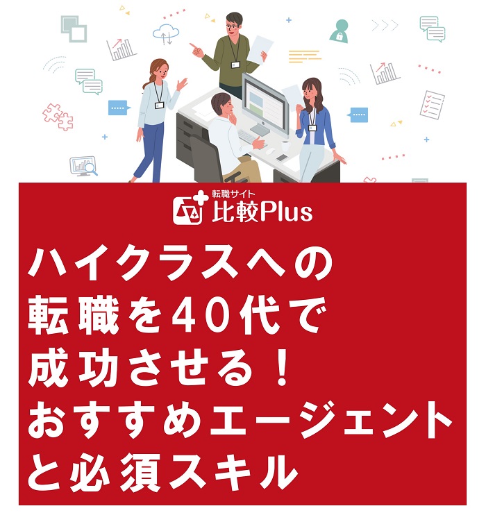 ハイクラスへの転職を40代で成功させる!おすすめエージェントと必須スキルを紹介