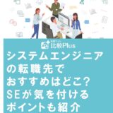 システムエンジニアの転職先でおすすめはどこ?SEが気を付けるポイントも紹介