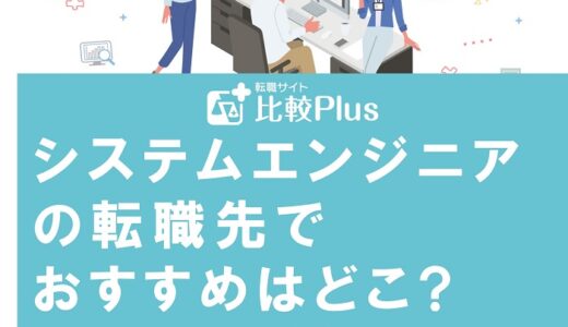 システムエンジニアの転職先でおすすめはどこ?SEが気を付けるポイントも紹介