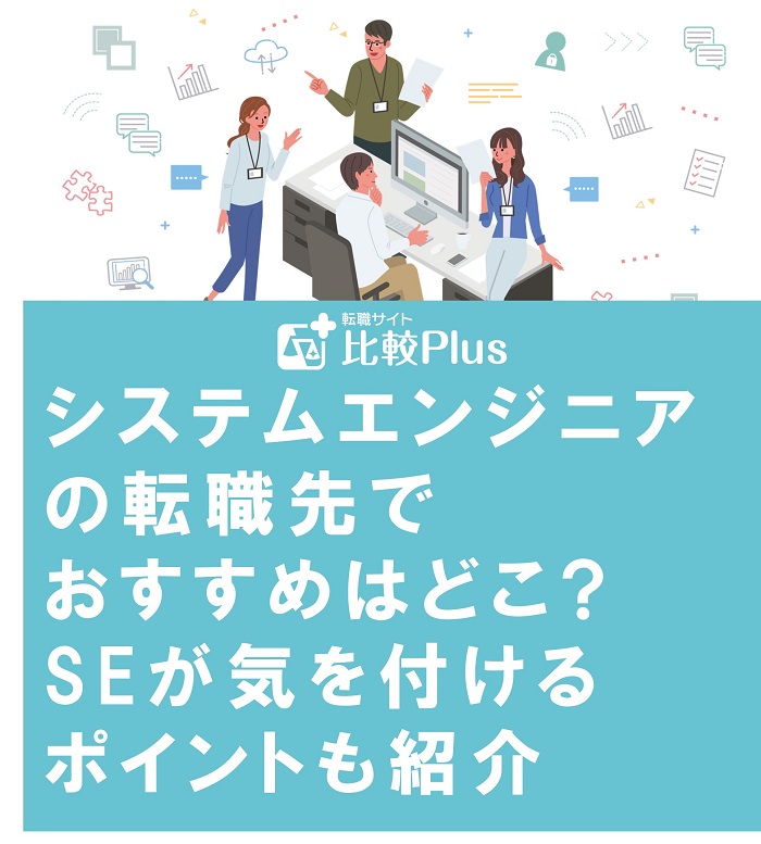 システムエンジニアの転職先でおすすめはどこ?SEが気を付けるポイントも紹介