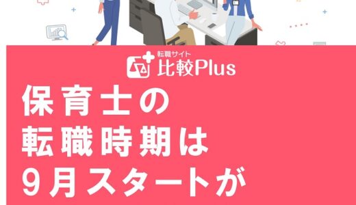 保育士の転職時期は9月スタートがベスト！4月に向けて活動しよう
