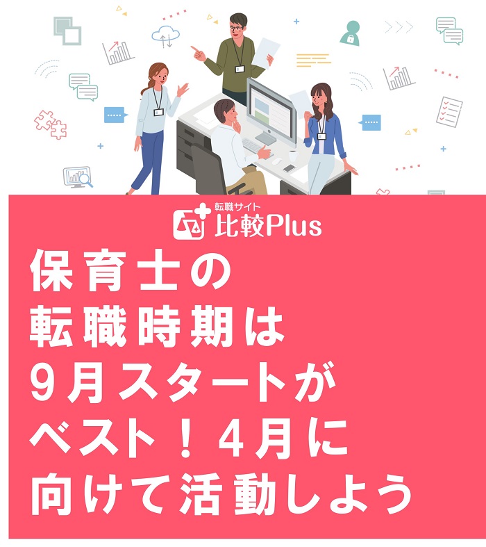 保育士の転職時期は9月スタートがベスト！4月に向けて活動しよう