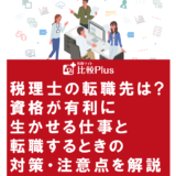 税理士の転職先は?資格が有利に生かせる仕事と転職するときの対策・注意点を解説