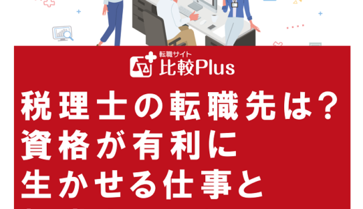 税理士の転職先は?資格が有利に生かせる仕事と転職するときの対策・注意点を解説