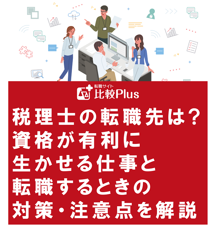 税理士の転職先は?資格が有利に生かせる仕事と転職するときの対策・注意点を解説