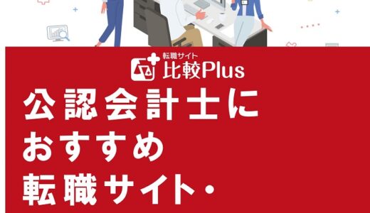 公認会計士におすすめ転職サイト・エージェント比較ランキング12選！年代ごとも紹介【2024年】