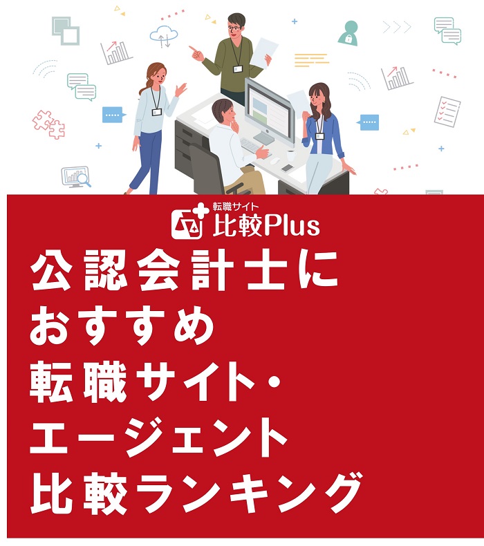 公認会計士におすすめ転職サイト・エージェント比較ランキング【2022年】