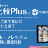 リモートワーク・テレワークおすすめ転職サイト・転職エージェント比較ランキング25選
