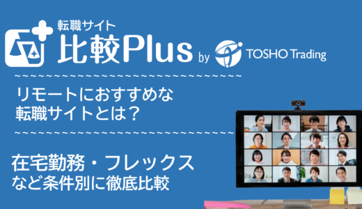 リモートワーク・テレワークおすすめ転職サイト・転職エージェント比較ランキング25選！在宅勤務・フルリモート系求人に強いサービス比較