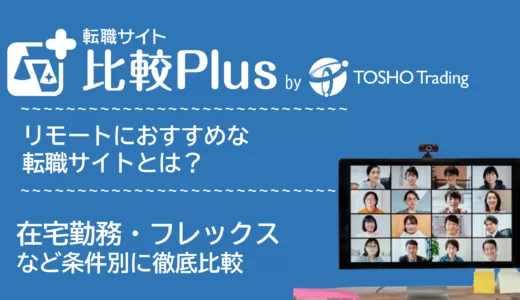 リモートワーク・テレワークおすすめ転職サイト・転職エージェント比較ランキング25選！在宅勤務・フルリモート系求人に強いサービス比較