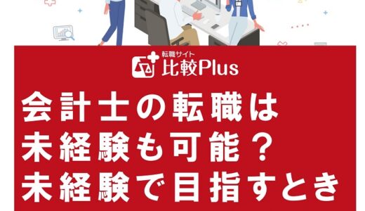 会計士の転職は未経験も可能？未経験で目指すときのポイントと注意点を徹底解説！
