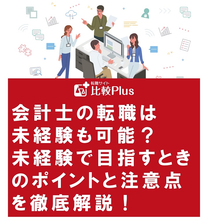会計士の転職は未経験も可能？未経験で目指すときのポイントと注意点を徹底解説！