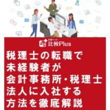 税理士の転職で未経験者が会計事務所・税理士法人に入社する方法を徹底解説