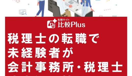 税理士の転職で未経験者が会計事務所・税理士法人に入社する方法を徹底解説