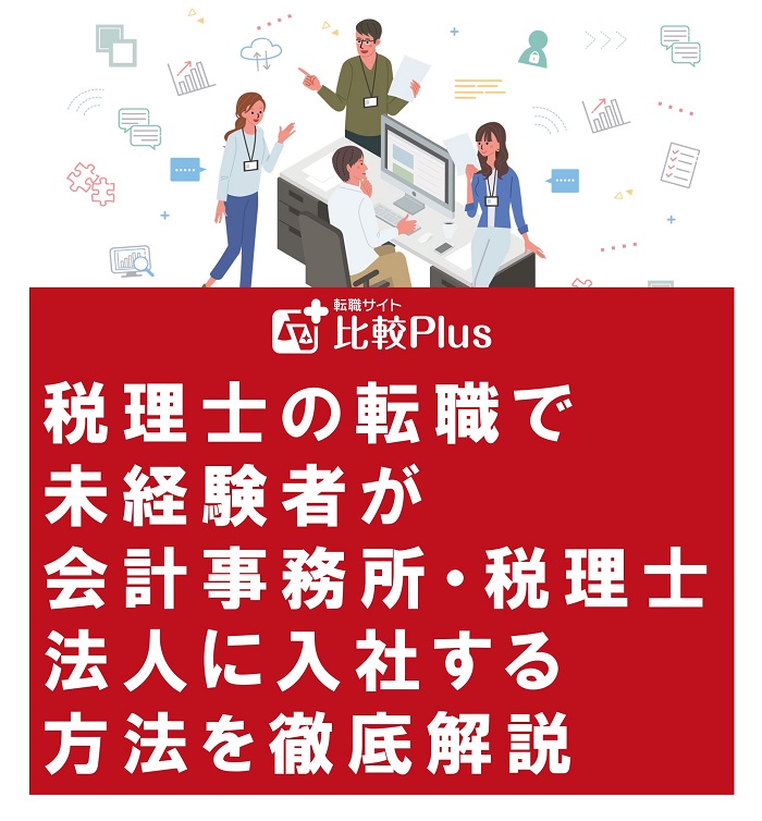 税理士の転職で未経験者が会計事務所・税理士法人に入社する方法を徹底解説