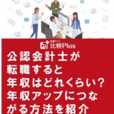 公認会計士が転職すると年収はどれくらい?年収アップにつながる方法を紹介