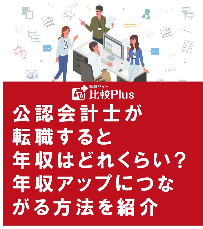 公認会計士が転職すると年収はどれくらい?年収アップにつながる方法を紹介