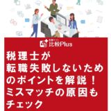税理士が転職失敗しないためのポイントを解説！ミスマッチの原因もチェック