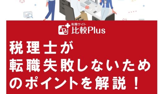 税理士が転職失敗しないためのポイントを解説！ミスマッチの原因もチェック