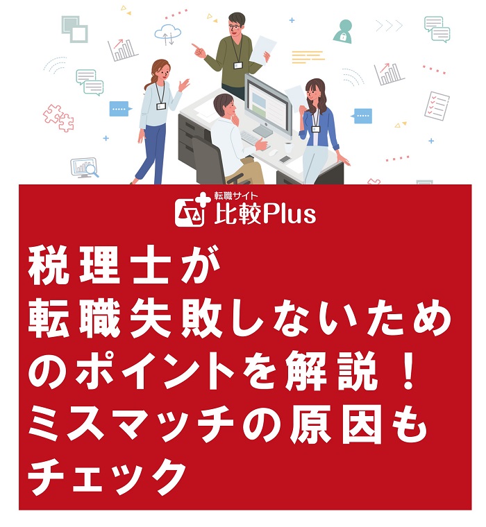 税理士が転職失敗しないためのポイントを解説！ミスマッチの原因もチェック
