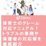 保育士のクレーム対応マニュアル！トラブルの事例や保護者の対応策を徹底紹介