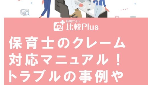 保育士のクレーム対応マニュアル！トラブルの事例や保護者の対応策を徹底紹介