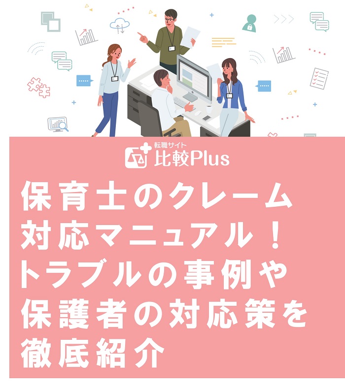 保育士のクレーム対応マニュアル！トラブルの事例や保護者の対応策を徹底紹介