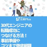 30代エンジニアの転職成功につなげる方法！事前準備やコツまで徹底網羅