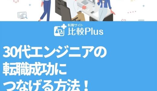 30代エンジニアの転職成功につなげる方法!事前準備やコツまで徹底網羅